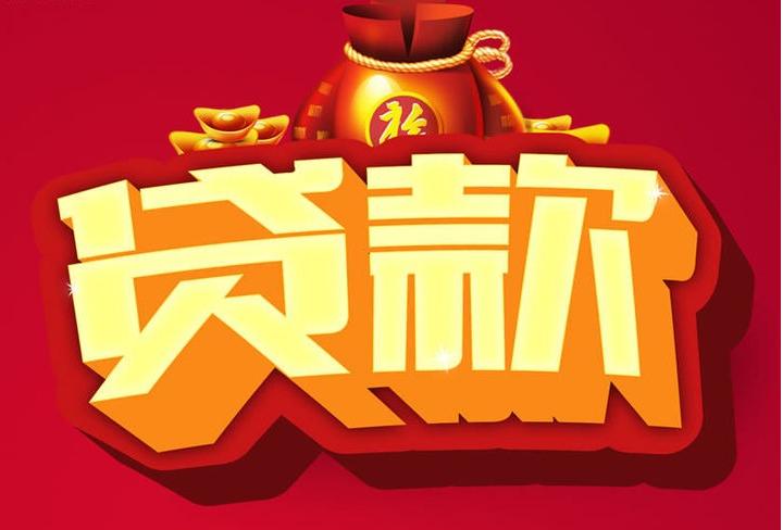 皮山信用贷款