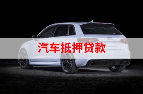 皮山重庆汽车抵押贷款办理需要哪些条件