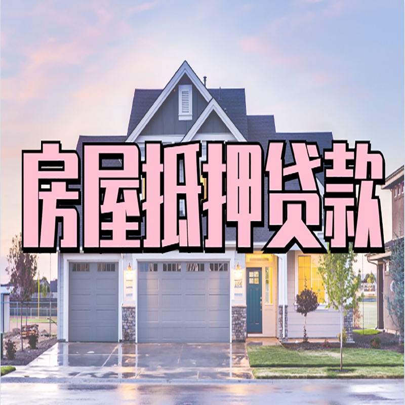皮山重庆抵押贷款办理流程及申请条件
