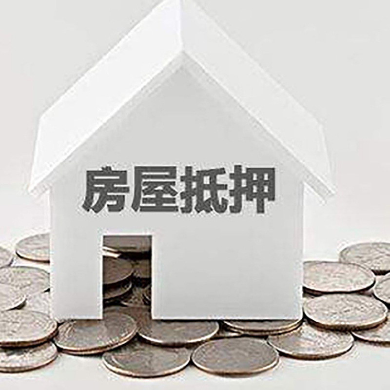皮山重庆房子抵押贷款办理优势
