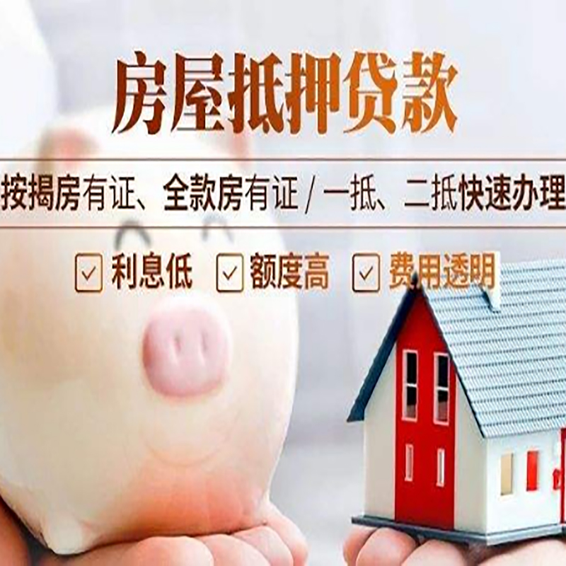 皮山房子抵押贷款条件|房屋抵押贷款申请流程