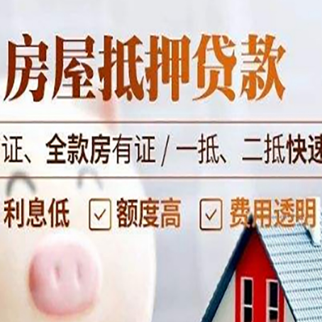 皮山房屋抵押贷款多久才能放款?