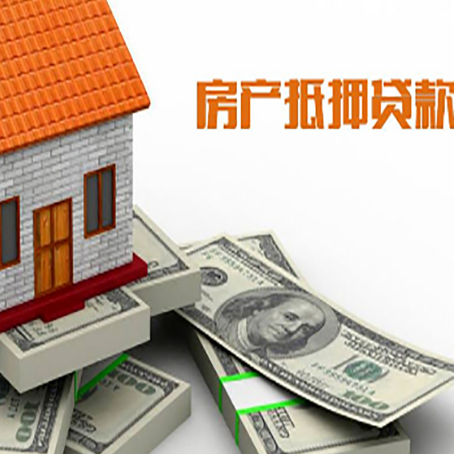 皮山房产抵押贷款对房产有哪些限制和规定