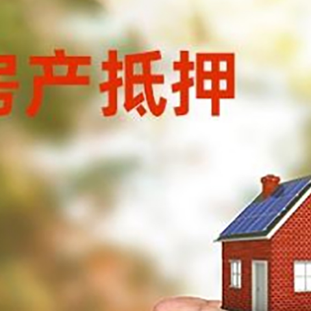 皮山房产抵押贷款到银行该如何申请？