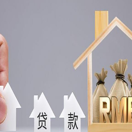 皮山房屋抵押贷款一定要知道这些问题