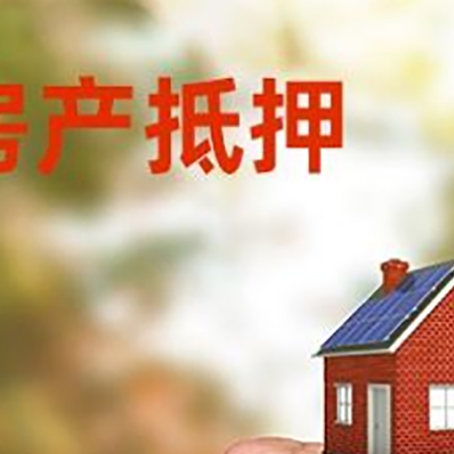 皮山房屋抵押贷款二次抵押一定要满足条件
