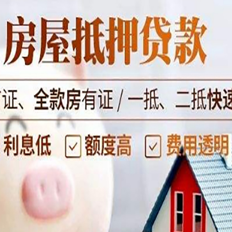 皮山房子二次抵押贷款的步骤？