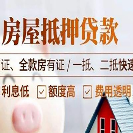 皮山房屋抵押贷款的几大误区你中了吗？