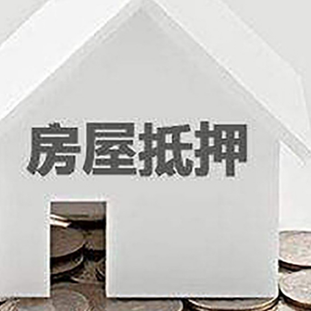 皮山房产抵押贷款如何办理？