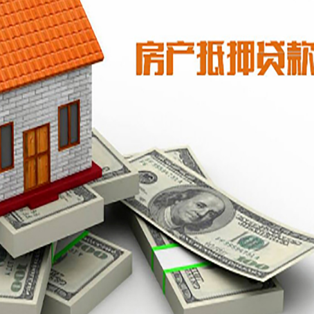 皮山房屋抵押贷款和按揭贷款有什么区别呢？