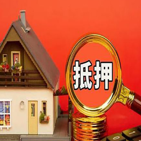 皮山房子贷款没还完可以办理抵押贷款吗？