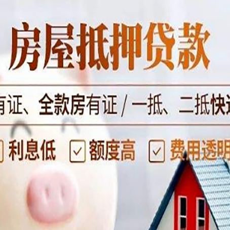 皮山房屋抵押贷款需要注意什么呢？