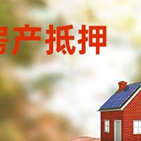 皮山房产抵押贷款申请条件？