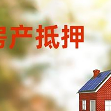 皮山房屋抵押贷款时要注意什么？
