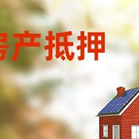 皮山房屋抵押贷款还不上怎么办