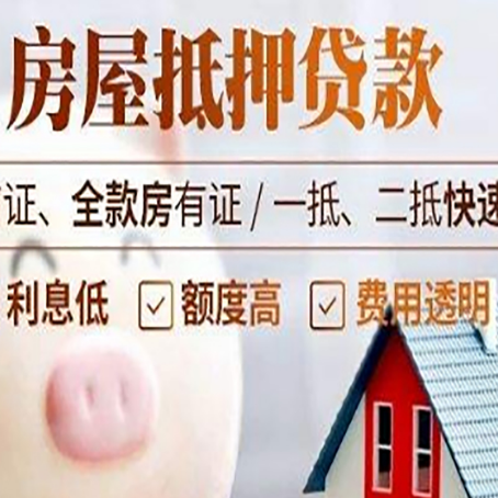 皮山房产抵押贷款注意事项