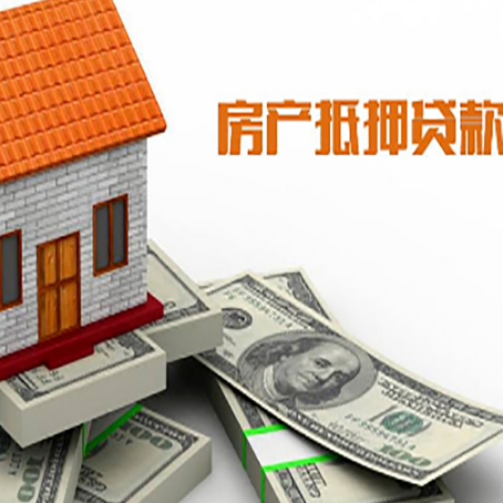 皮山房子抵押贷款能贷多少？