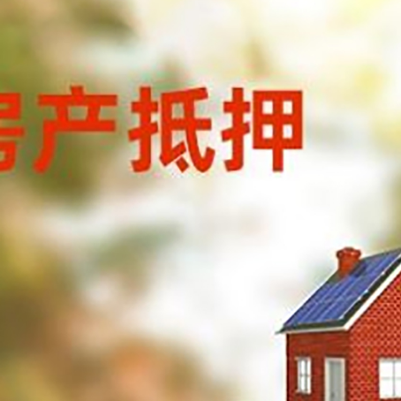皮山房子抵押贷款评估时间要多久?