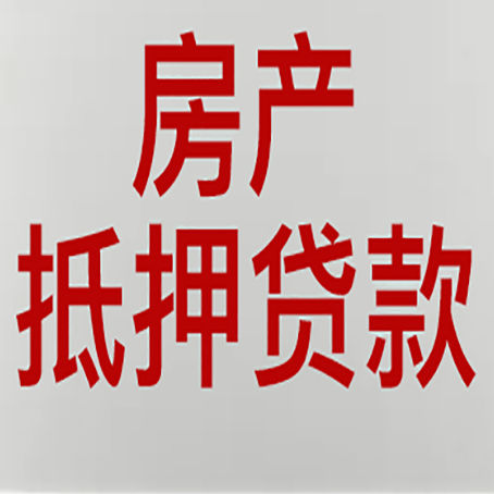 皮山房产抵押贷款银行要什么材料？