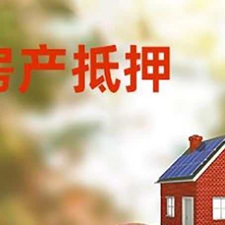 皮山房屋抵押贷款的额度?