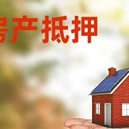 皮山房产抵押贷款和房屋典当有什么区别?