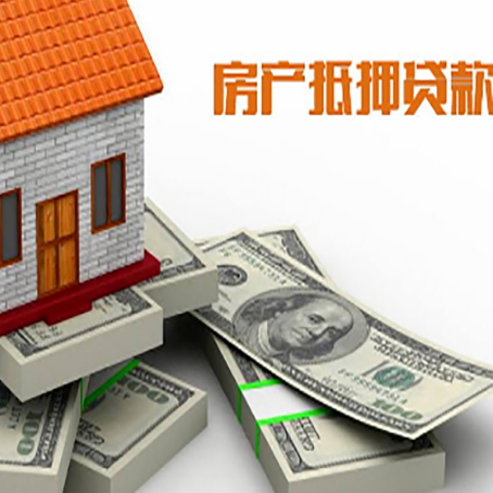 皮山房屋抵押贷款需要哪些手续和条件?